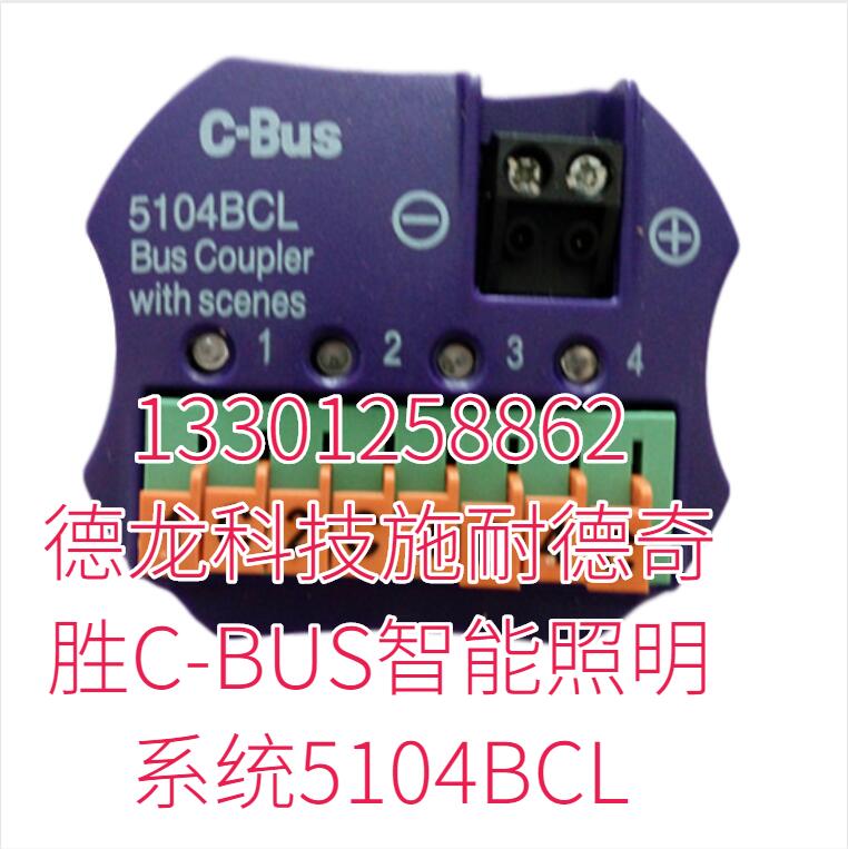 德龙科技施耐德奇胜C-BUS智能照明系统5104BCL