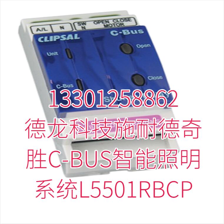 德龙科技施耐德奇胜C-BUS智能照明系统L5501RBCP